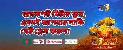 ১০০% স্বাগত বোনাস অফার